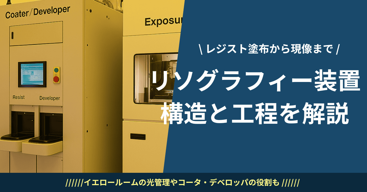 リソグラフィー装置の構造と工程を解説